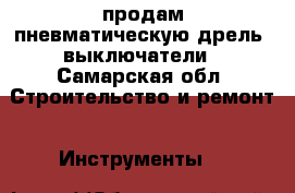 продам пневматическую дрель, выключатели - Самарская обл. Строительство и ремонт » Инструменты   